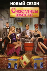 Счастливы вместе онлайн